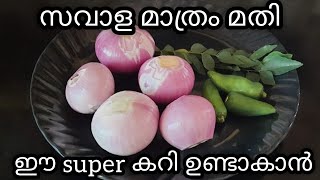 കറി ഉണ്ടാകാൻ സമയം ഇല്ലേ 🤔 സവാള ഉണ്ടോ🔥എങ്കിൽ പെട്ടന്ന് ഒരു കറി തയാറാക്കാം../Easy Onion Curry🔥