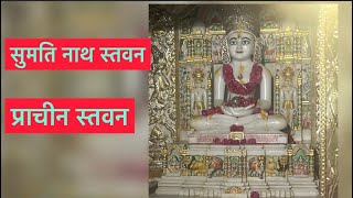 #jainstavan / sumatinath stavan/ prachin stavan/ By/ Shami porwal 🙏#youtube / #trending