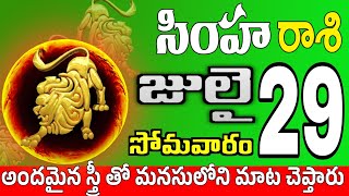 సింహారాశి 29 స్త్రీ వల్ల డబ్బు simha rasi july 2024 | simha rasi #Todayrasiphalalu