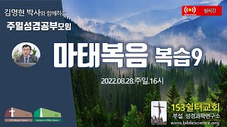 2022년 8월 28일 주일 2부 성경공부모임 (마태복음 복습9), 153쉴터교회