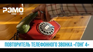 Распаковка Повторителя телефонного звонка РЭМО "ГОНГ-4"