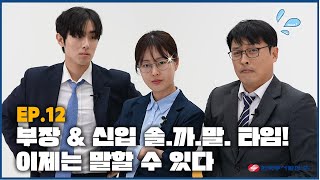 부장 & 신입 솔.까.말. 타임! 이제는 말할 수 있다! l 라떼는 모지 EP12