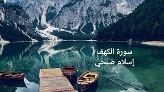 اسلام صبحي سورة الكهف تلاوة خاشعة جدا