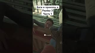 Бегите глупцы #смешно #игры #приколы #баги #payday3 #пейдей3 #пейдей #payday