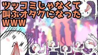 【すとぷり】無観客ライブ生配信軽くツッコんだら発狂するオタクに変化してしまったWWWW