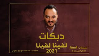 دبكات 2021 لفينا لفينا - عيسى السقار issa alsaggar | دبكة احلى عروسة