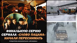 Финал нашумевшего сериала «Слово пацана» переснимают | Финал "Слова пацана" решили переснять