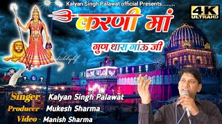 Karni Mata Chirja Kalyan Singh Palawat ll करणी मां गुण थारा गांऊ जी ll Kalyan Singh Palawat Chirja