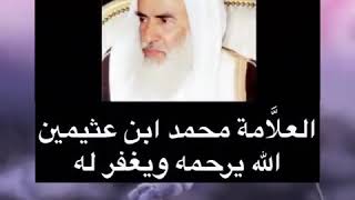 أشد الناس عذابا قلبيا وقلقا . الشيخ محمد بن عثيمين