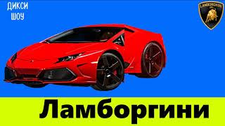 Ламборгини  - Lamborghini - Ламборборгини (Ламборгини по слогам)