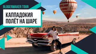 🎈 КАППАДОКИЯ | Полет на воздушном шаре и экскурсия по красивым местам 🧡 Лилия Бойко