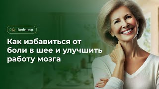 Вебинар «Как избавиться от боли в шее и улучшить работу мозга»