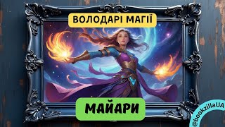 🪄 МАЙАР Толкіна: 👁️ Хто ці могутні істоти? 🌌🧙‍♂️ | Фентезі