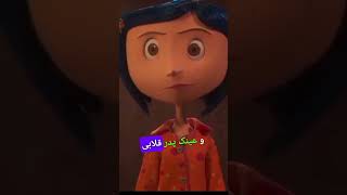 کورالین به دنیای واقعی برنگشته🤯😱#subscribe #بازدید #پربازدید #short #shorts #تئوری #ترند #حمایت