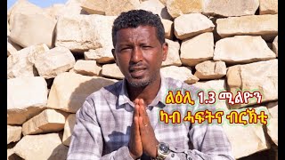 ግድስቲ ሓፍትና ብርኽቲ ካብ እስራኤል ብውልቃ ልዕሊ 1.3 ሚልዮን ንስድራ ስውኣት ዓዲ ዳዕሮ