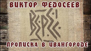 Художник Виктор Федосеев и мастерская "Верес", прописка в Ивангороде