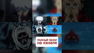 Рассказываю про территорию в  #shortvideo  #mmeaculpa  #jujutsukaisen  #магическаябитва