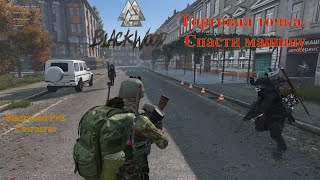 Blackwood PvE Chernarus  - Торговая точка  Спасти машину