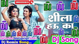 Shila Hau Ka Dj Song | Chand Jee & Shilpi Raj | शीला हउ का | Bhojpuri Dj Remix Song