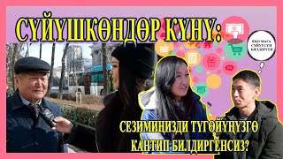 СҮЙҮШКӨНДӨР КҮНҮ: СЕЗИМИҢИЗДИ ТҮГӨЙҮҢҮЗГӨ КАНТИП БИЛДИРГЕНСИЗ?