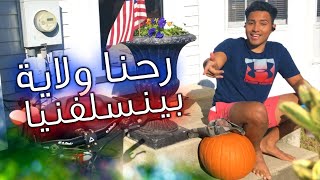 Biking to Pennsylvania  || السفر بالدراجة