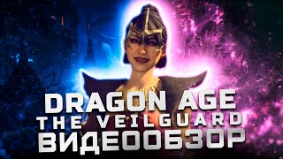 Мнение после платины | Обзор Dragon Age: The Veilguard