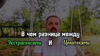 Разбор двух направлений: целительство и экстрасенсорики