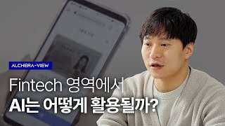 SMART VIEWNG, Fintech 영역에서 어떻게 활용될까? | ALCHERA