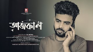 আজকাল উচ্চাকাঙ্খায় ভালোবাসা যেভাবে হারিয়ে যাচ্ছে! | আজকাল - Ajkal | T.R. Methu