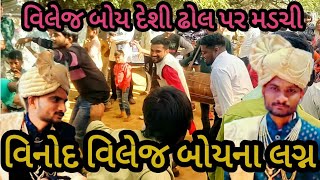 Vinod Village boys ll Lagn ll દેશી ઢોલ ના તાલે ll ડિસ્કો ll Gujju love guru ll Vahto Village Boys ll