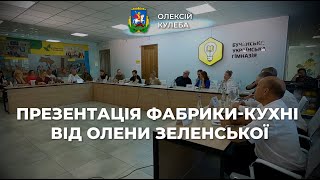 Презентація фабрики-кухні від Олени Зеленської