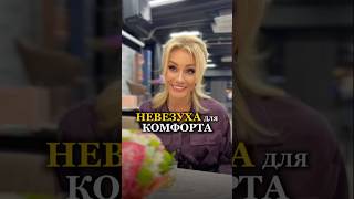 Невезуха для комфорта. #татьянадругова #татьянадругова_психолог