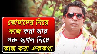 তোমাদের নিয়ে কাজ করা আর গরু-ছাগল নিয়ে কাজ করা এককথা | Mosharraf Karim | Bangla Natok Funny Scene