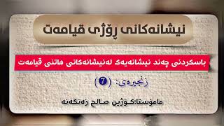 "وتاری هەینی/باسکردنی چەند نیشانەیەک"لەنیشانەکانی نزیک بوونەوەی هاتنی ڕۆژی قیامەت.م.کۆژین صالح