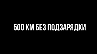 ТЕСЛА. Что с зарядкой? Проехали почти 500 км.