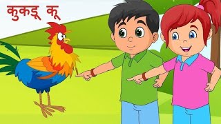 kukdu ku kukduku |poem for kids | #fypシ゚viral #hindipoem #kidsvideo #nurseryrhymes #hindipoem #3d