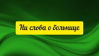 @"Делающий добро"(г... но)! Ни слова о больнице