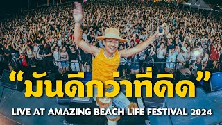 สิงโต นำโชค - มันดีกว่าที่คิด [ Live At Amazing Beach Life Festival 2024 "ระยอง" ]