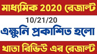 🔥madhyamik ppr pps result 2020,madhyamik pps result 2020,madhyamik pps result 2020,madhyamik pps