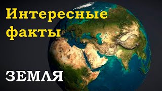 Самые интересные факты о ЗЕМЛЕ которые вы ТОЧНО не знали. Интересное о нашей планете