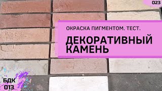 ОКРАСКА ПИГМЕНТОМ.  Тест. Декоративный камень.