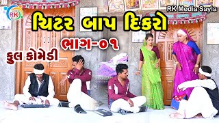 ચીટર બાપ દીકરો || Fullcomedy ||Jemadada || GujaratiComedy | RK Media