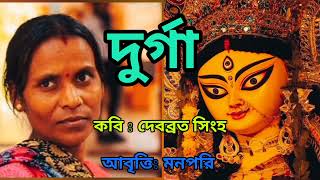 দুর্গা কবিতা।। কবি দেবব্রত সিংহ।।আবৃত্তি মনপরি ।।দুর্গা পূজার কবিতা।।#Durga#Debobroto_Singh#MannPari