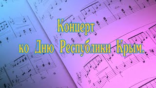 Концерт солистов Крымской государственной филармонии ко Дню Республики Крым