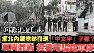 炸到中國！人間真實，緬甸軍閥混戰經營電騙集團，坑殺中國公民，迫到中國要「出兵」？｜中國特務潛伏果敢終開火，緬北內戰竟然發現「中文字」子彈？