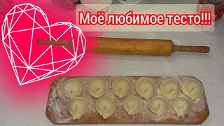 Правильное тесто для пельменей.💝 Готовлю только так... 👍 Тесто не разваривается!