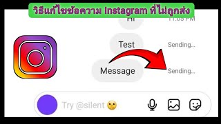 วิธีแก้ไขปัญหาข้อความใน Instagram ไม่ถูกส่ง | ปัญหาการส่งข้อความใน Instagram