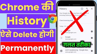 chrome ki history kaise delete kare mobile 2024 | how to delete chrome history in Hindi