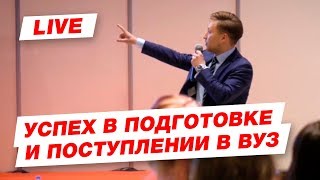 УСПЕХ в подготовке и поступлении в ВУЗ. Почему одни поступают, а другие нет?