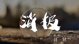 消極 - 任然『思念是一種 很玄的東西』【動態歌詞Lyrics】